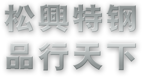 品质打造-中山市三鄉松興金属有限公司