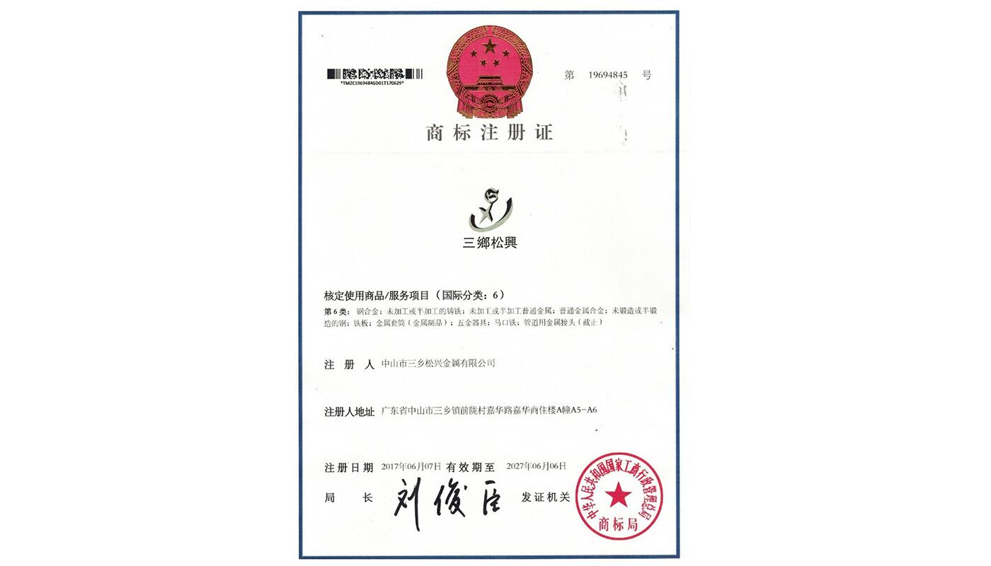 商标认证-广东松兴金属有限公司